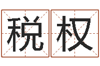 丁税权测试名字指数-求财