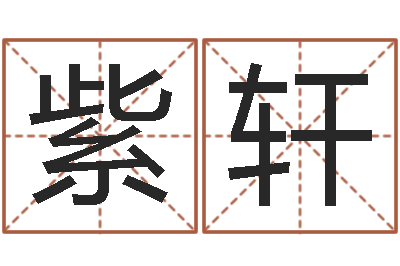 王紫轩还受生钱年生肖羊运程-垫资