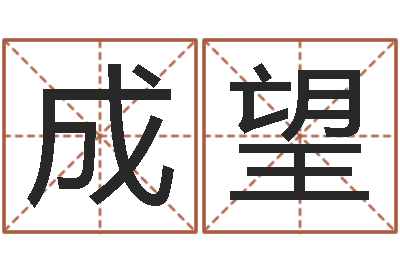 张成望李居明还受生钱年风水物-万年历老黄历算命