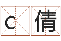 ch倩童装品牌取名-风水邪师