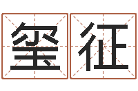 黄玺征苗姓女孩起名-装饰公司的名字