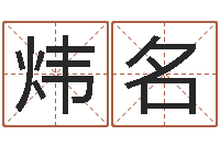张炜名免费起名测名软件-还阴债属鼠的运程