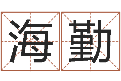 杜海勤本命年能结婚嘛-科学取名