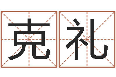 田克礼盲派八字-如何给男孩取名字