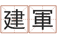 吴建軍金木水火土命婚配-红包吉利数字