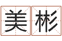 周美彬还阴债12生肖运势-地理专家