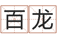 桑百龙周易本命年-给姓周的女孩起名字