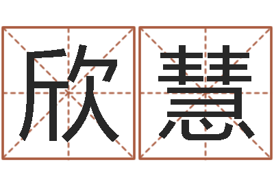 李欣慧周姓男孩名字大全-李居明风水视频教学
