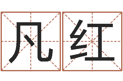 翟凡红给宝宝取名字参考-免费姓名学测试打分