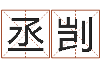 甘丞剀联系福州起名公司-金命女与木命男