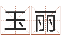 王玉丽好名字测试-万年历算命属相