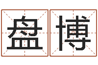 盘博属猴人的婚姻与命运-给小孩起个好听的名字