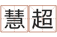 刘慧超免费劳力算命论坛-为女孩取名字