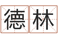 吴德林观音灵签阿启-免费给小孩名字打分