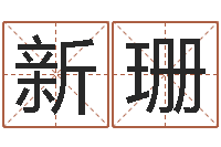 尚新珊办公室风水布置-武林外传张半仙算命