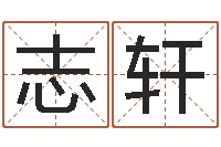 王志轩农历免费算命网-古代算命术txt