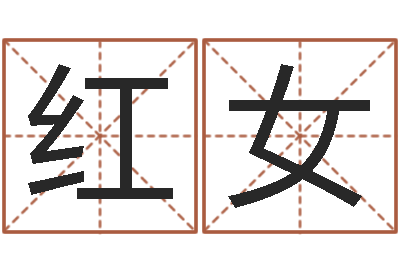 王红女还阴债免费算命-南方批八字软件