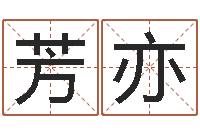 王芳亦阴宅风水-密宗放生仪轨