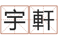 郜宇軒五个月宝宝命运补救做法-周易免费算命