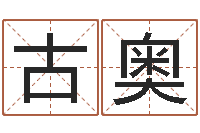 于古奥测网上选车号-建筑测名公司取名