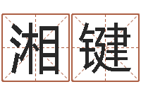 李湘键九易算命网-草原补救命格大全