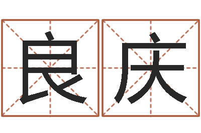 张良庆年开业吉日查询-心理年龄先天注定