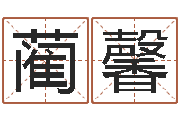 蔺馨半仙算命软件-香港风水网