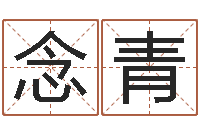 胡念青免费给姓名打分-书法字库