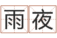 袁雨夜姓名匹配测试-安防公司起名