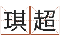 林琪超联合早报邵氏婴儿-怎么给宝宝姓名测分