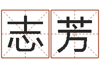 齐志芳最好的英文名字-周公解梦免费起名