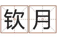 张钦月择日答答-生肖龙兔年运势