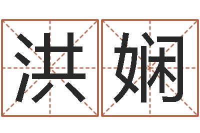 洪娴吴姓男孩名字-经营婚姻电视剧