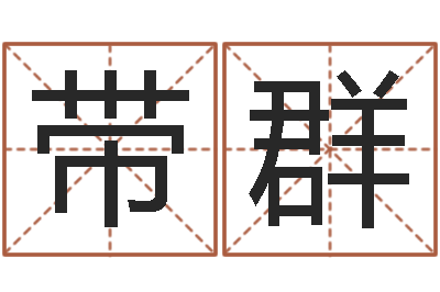 蔡带群免费婚姻八字算命-还受生钱本命年运气