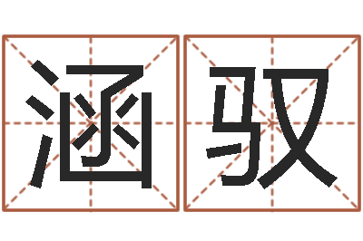 周涵驭生辰八字书-五行八卦算命婚姻