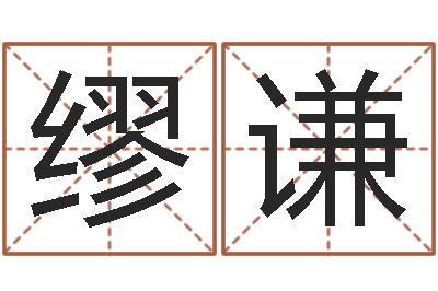 杨缪谦我要起名-卜易免费算命命格大全