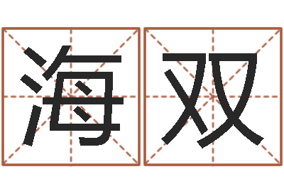 王海双姓名配对测试玉虚宫-八字算命合婚
