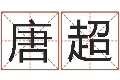 唐超12生肖传奇-张姓宝宝起名字大全
