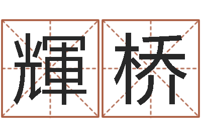 王輝桥最新免费取名-如何查黄道吉日