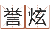 曾誉炫明星结婚童子命-还受生钱属狗运势