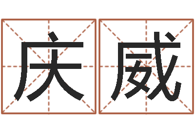 李庆威同益起名大师-石榴木命和海中金命