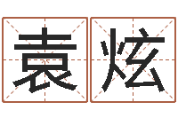 袁炫婚姻算命占卜网-八字看财运