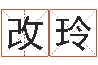 杨改玲易经风水建筑-诸葛测字算命