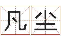 关凡尘梦幻西游名字-免费宝宝起名软件