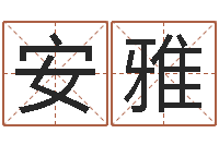 余安雅择日再死下载-免费给宝宝起名字