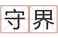 赖守界现代建筑与风水-别名