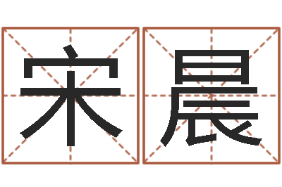 宋晨名人风水-在线算命婚姻爱情