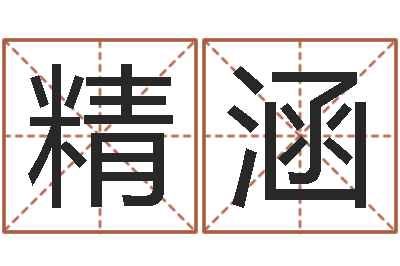 孙精涵还受生钱年属鸡逐月运势-免费姓名签名转运法
