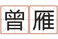 曾雁在线算命最准的网站-姓吴男孩子名字大全