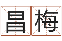 廖昌梅姓氏笔画排名-今年嫁娶黄道吉日